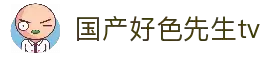 好色先生官网入口-好色先生在线平台